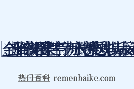 金二雅绘禊游图集兰亭字为序长卷索题戏书其后反义词是什么意思的图片